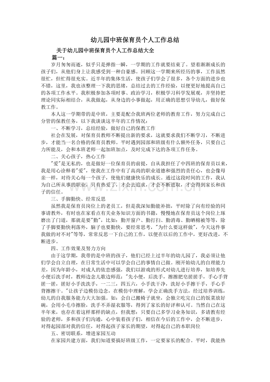 幼儿园中班保育员个人工作总结.pdf_第1页