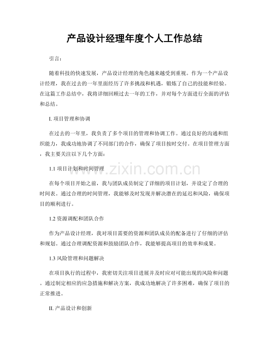 产品设计经理年度个人工作总结.docx_第1页