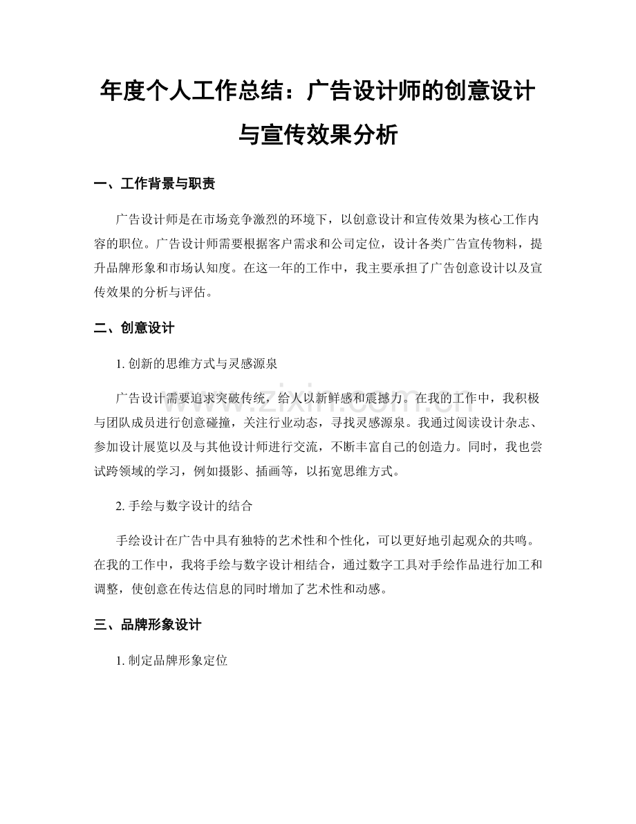 年度个人工作总结：广告设计师的创意设计与宣传效果分析.docx_第1页