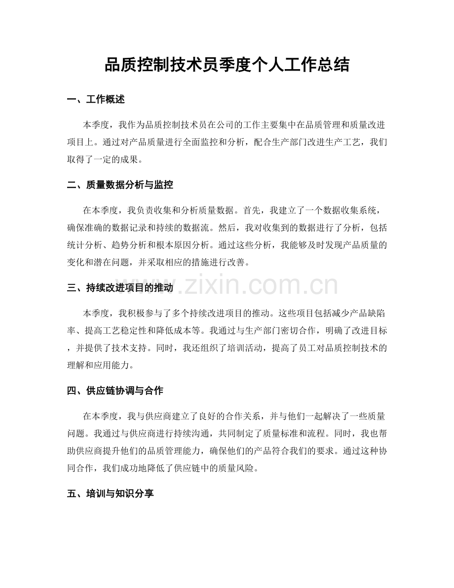 品质控制技术员季度个人工作总结.docx_第1页