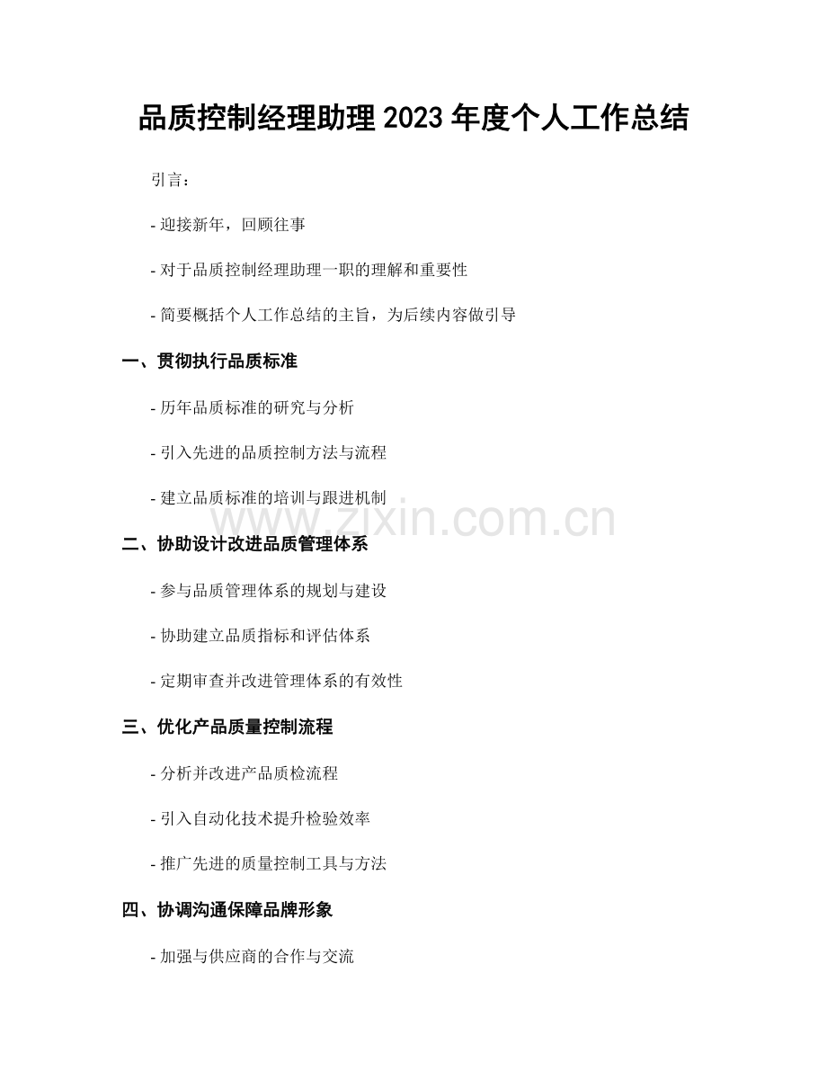 品质控制经理助理2023年度个人工作总结.docx_第1页