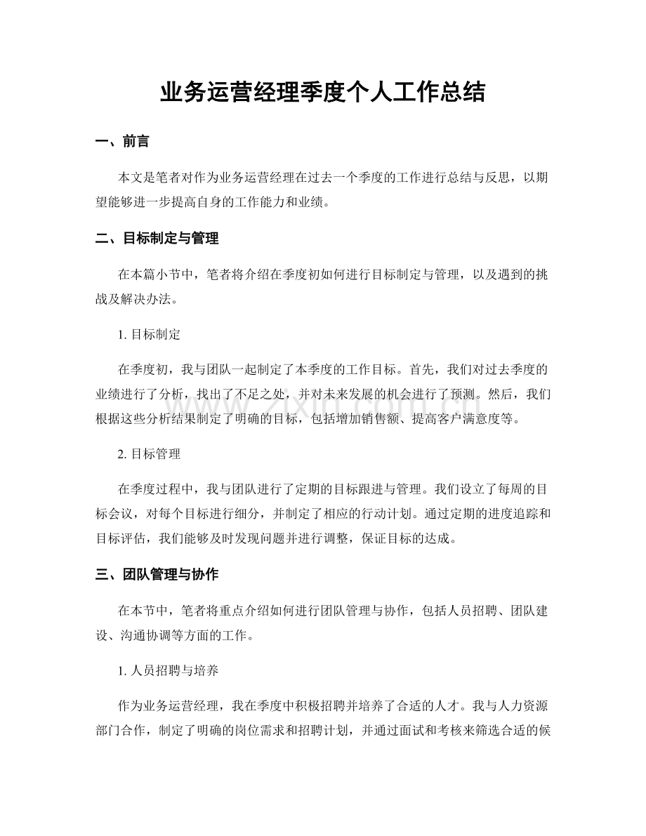 业务运营经理季度个人工作总结.docx_第1页