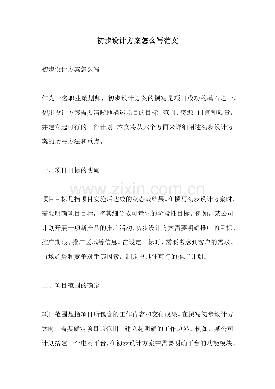 初步设计方案怎么写范文.docx_第1页