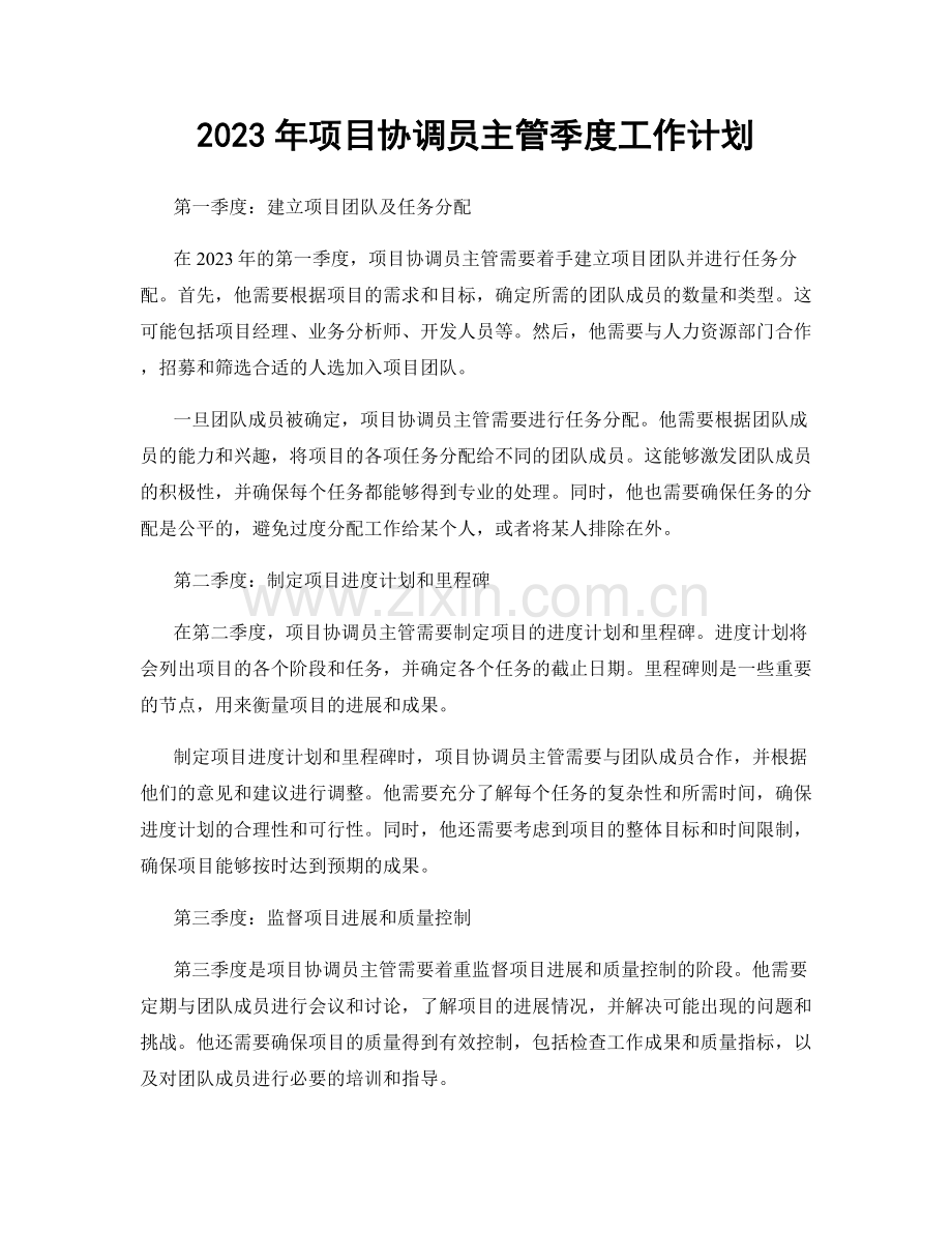 2023年项目协调员主管季度工作计划.docx_第1页