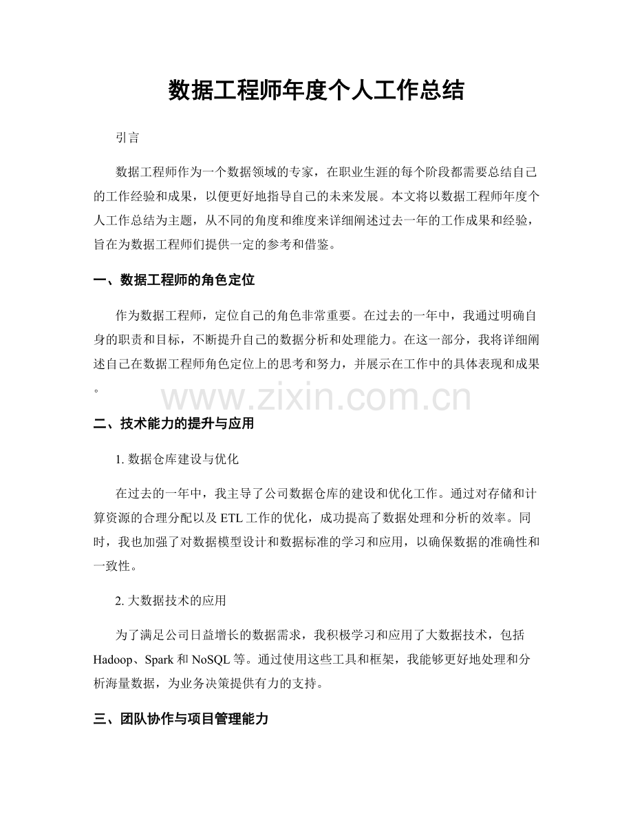 数据工程师年度个人工作总结.docx_第1页