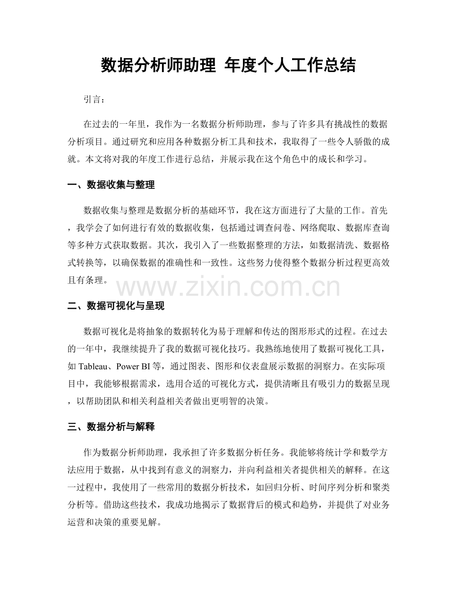 数据分析师助理 年度个人工作总结.docx_第1页