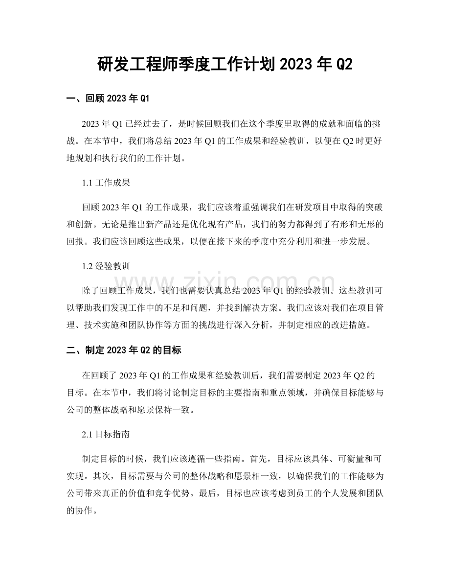 研发工程师季度工作计划2023年Q2.docx_第1页