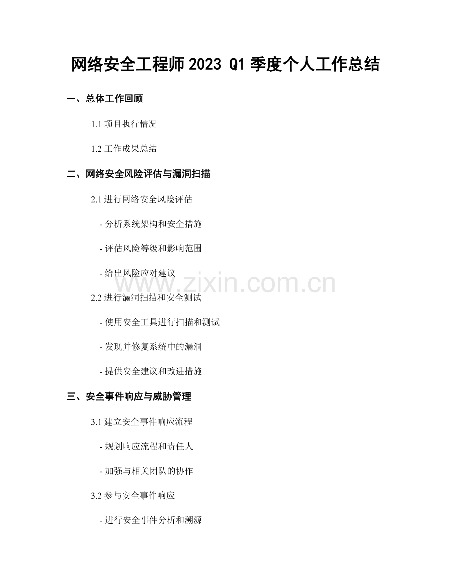 网络安全工程师2023 Q1季度个人工作总结.docx_第1页