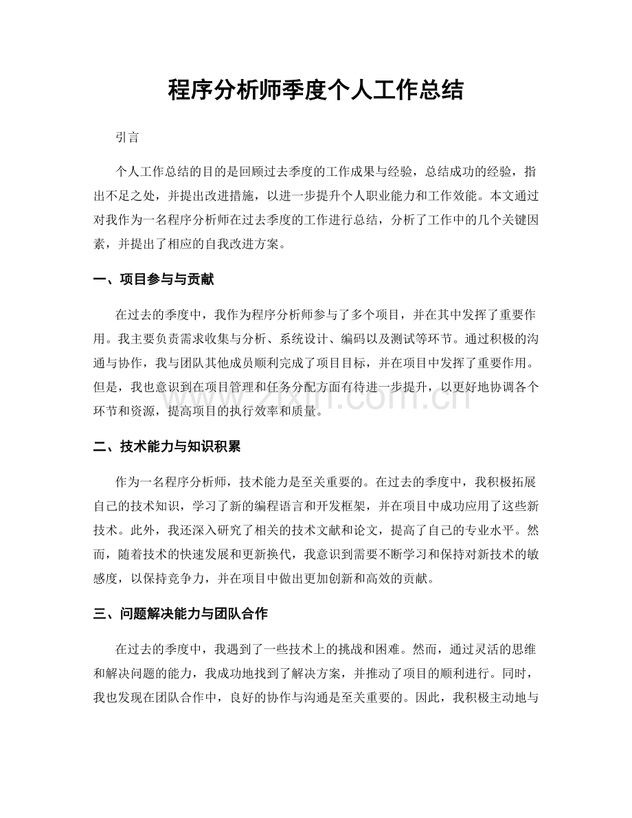 程序分析师季度个人工作总结.docx_第1页