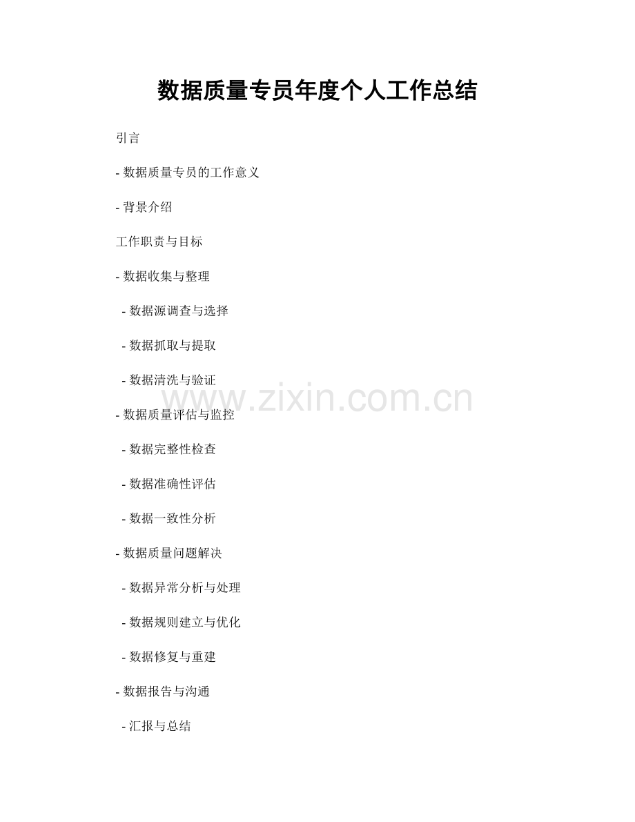 数据质量专员年度个人工作总结.docx_第1页