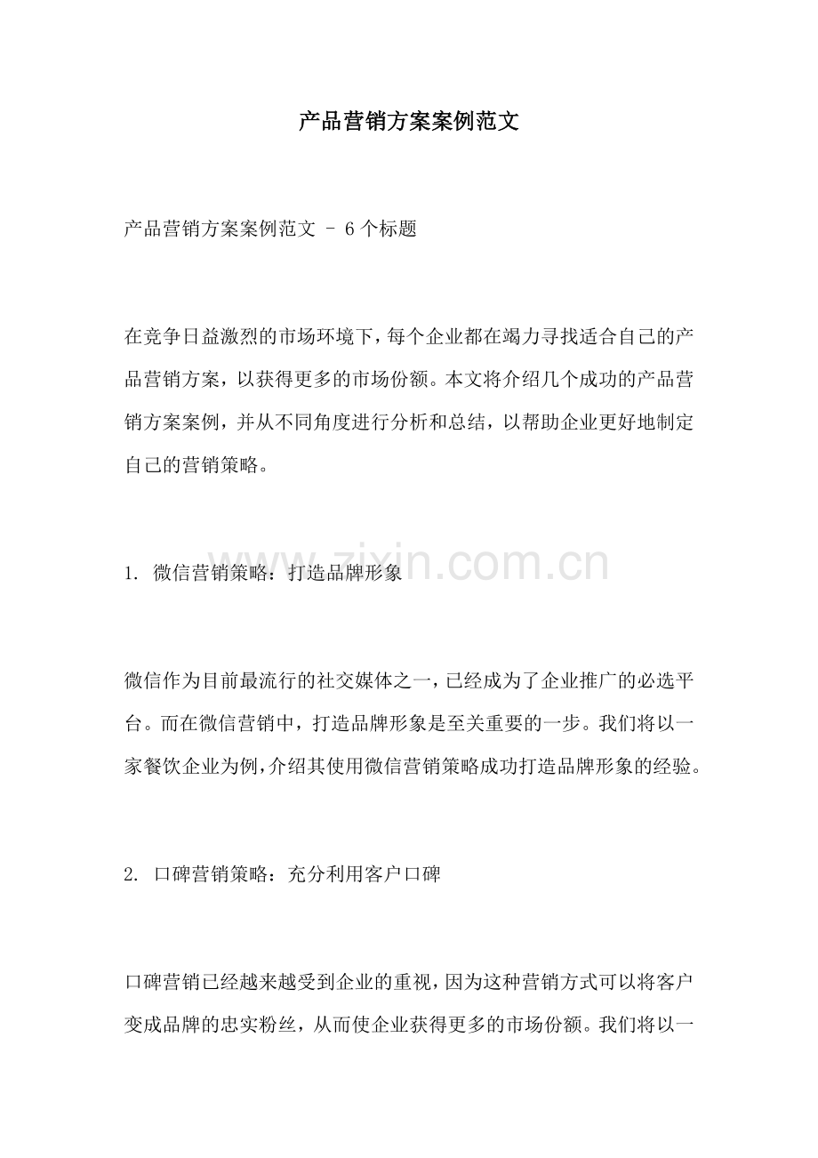 产品营销方案案例范文.docx_第1页