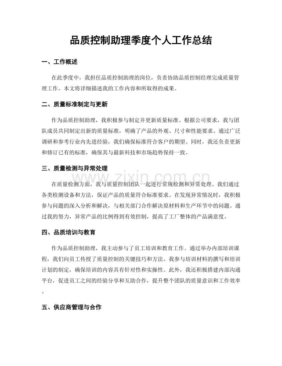 品质控制助理季度个人工作总结.docx_第1页