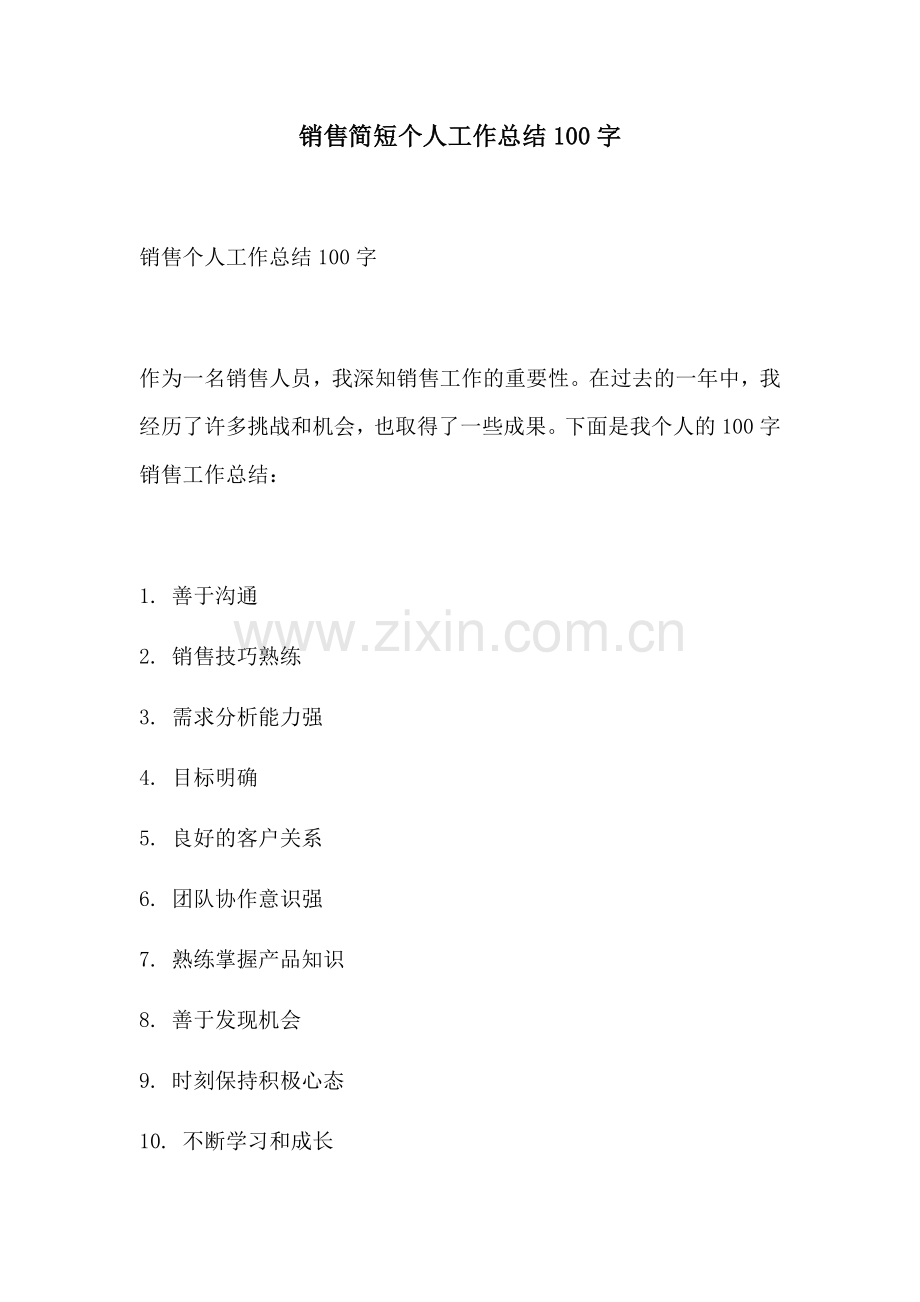 销售简短个人工作总结100字.docx_第1页