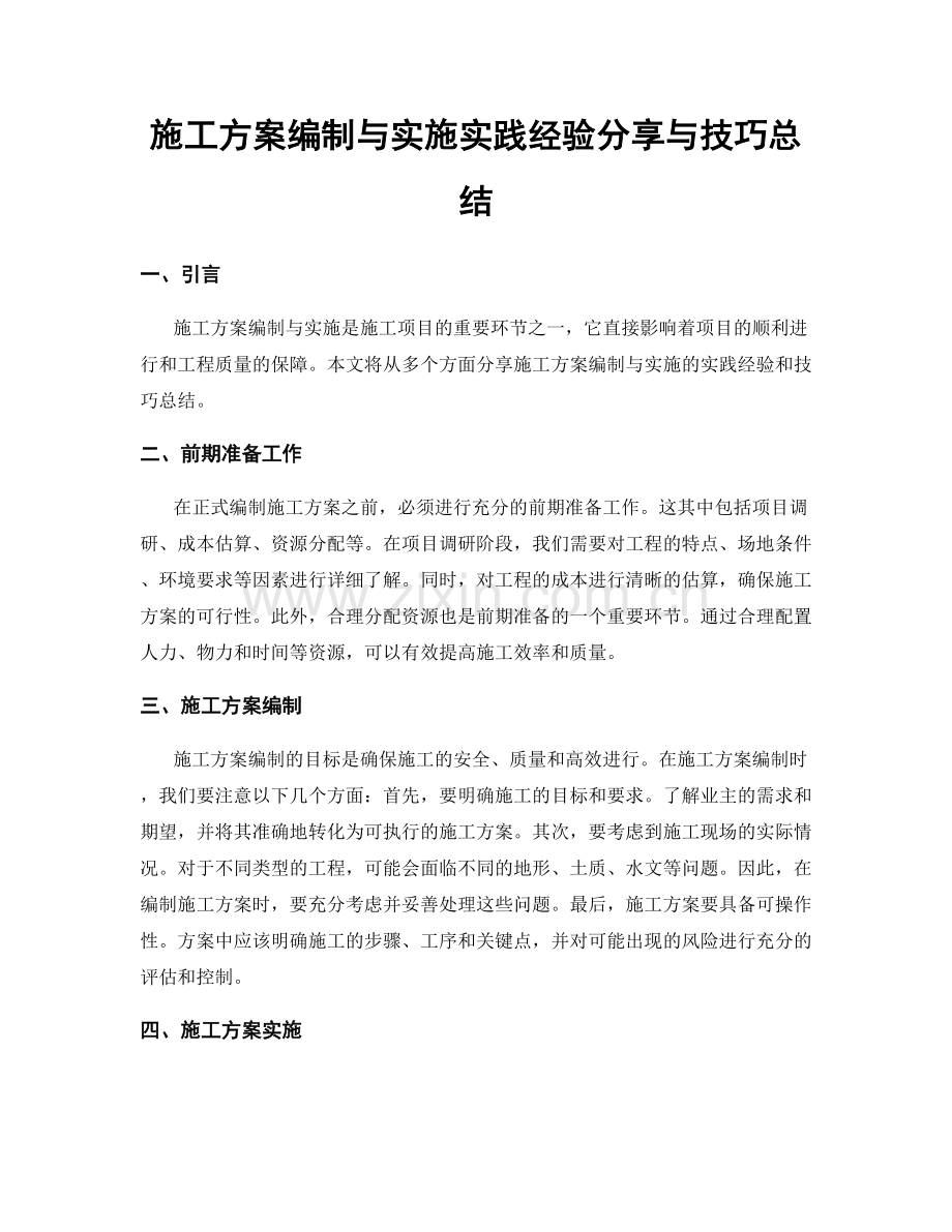 施工方案编制与实施实践经验分享与技巧总结.docx_第1页