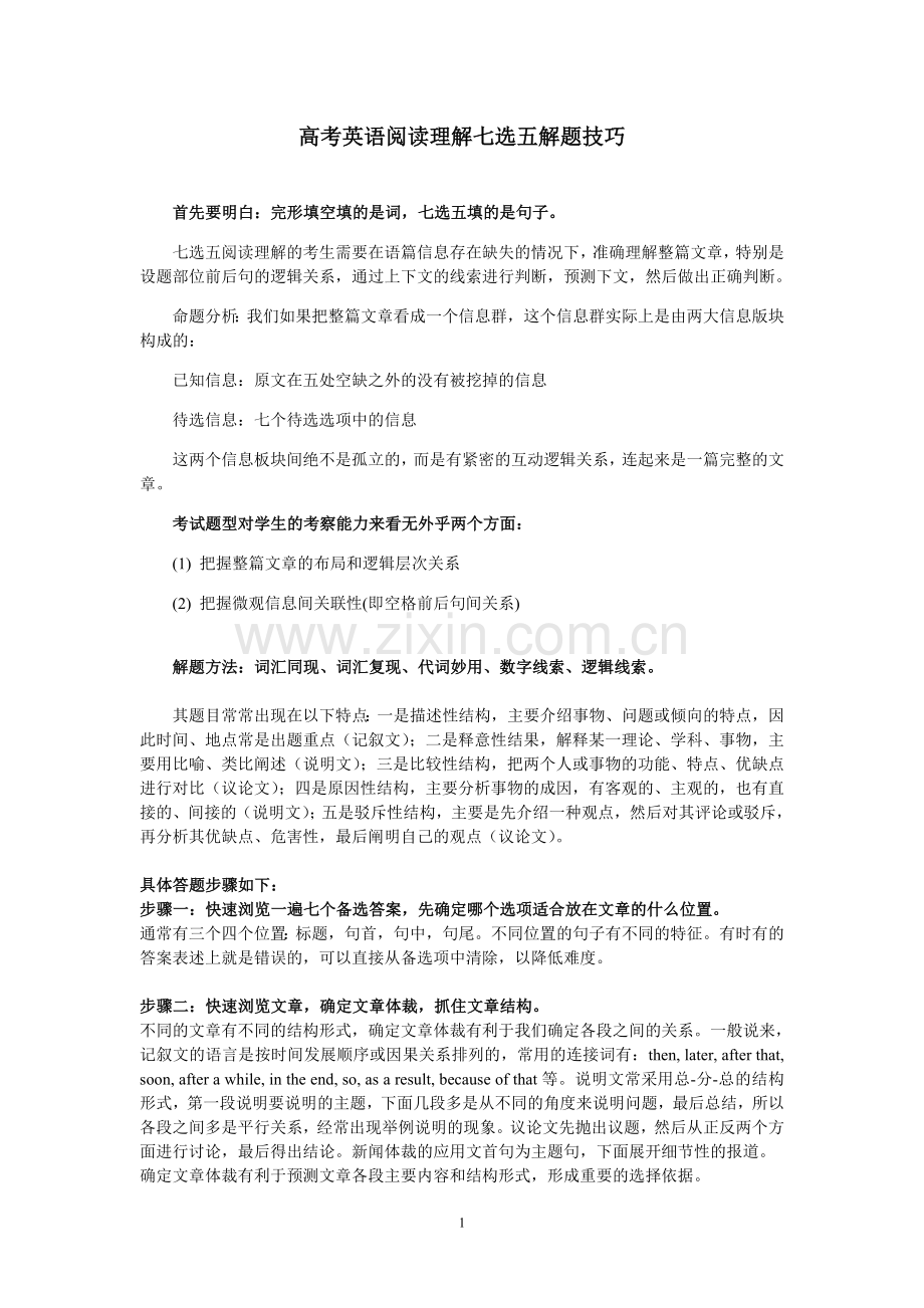 高考英语阅读理解七选五解题技巧.doc_第1页