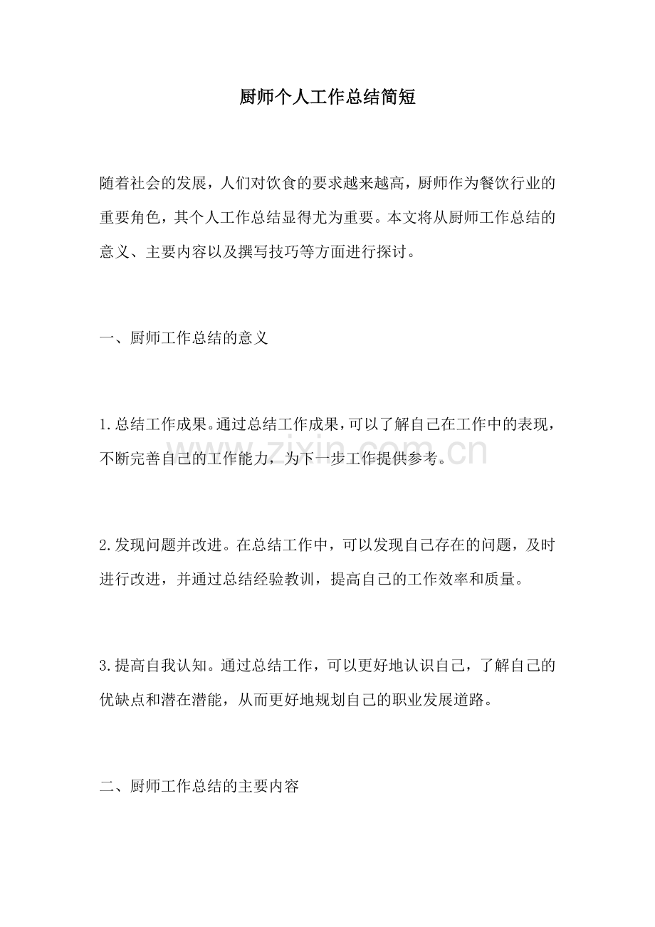 厨师个人工作总结简短.docx_第1页