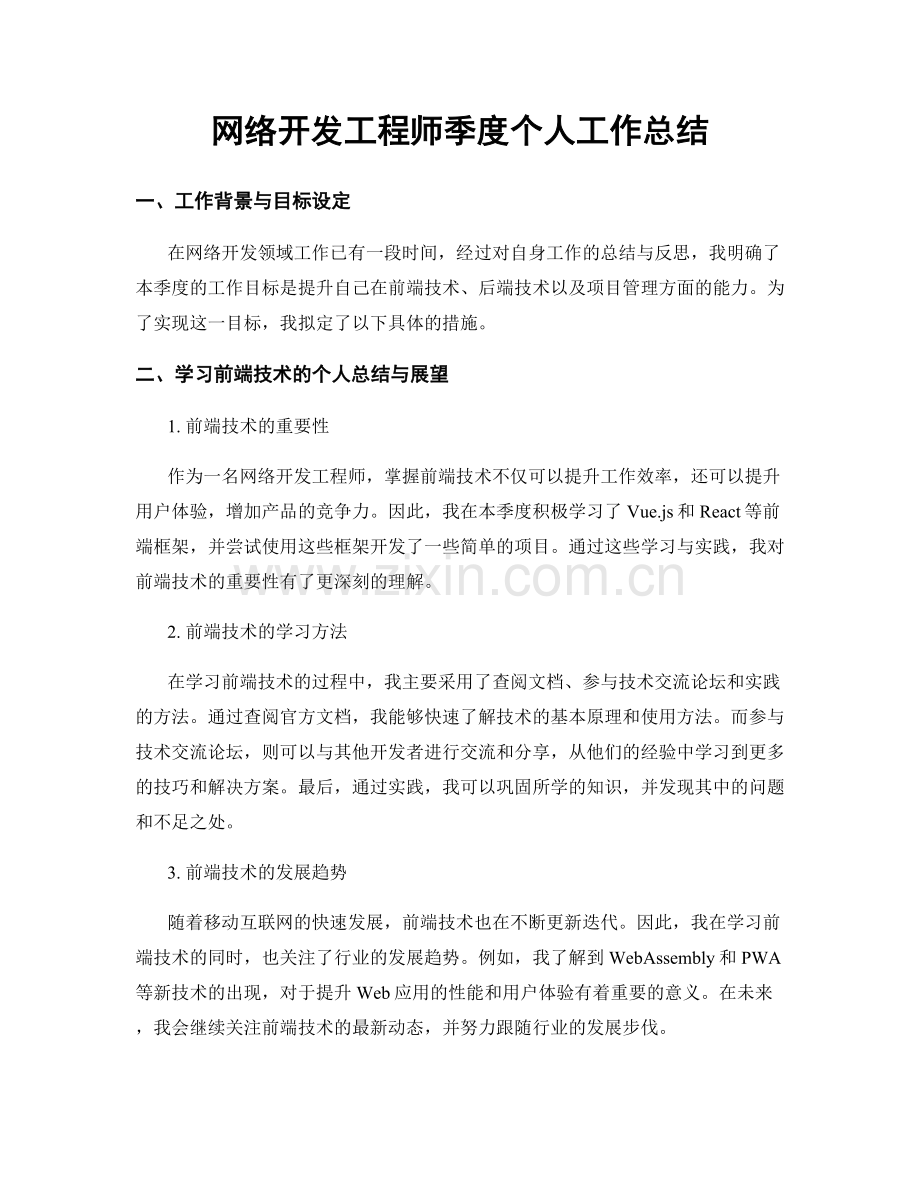 网络开发工程师季度个人工作总结.docx_第1页