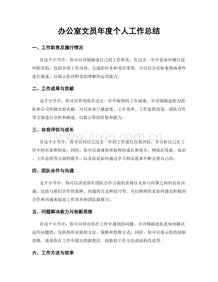 办公室文员年度个人工作总结.docx_第1页