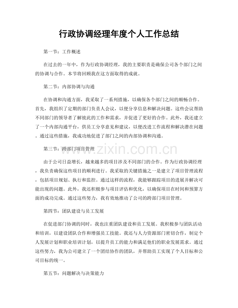 行政协调经理年度个人工作总结.docx_第1页