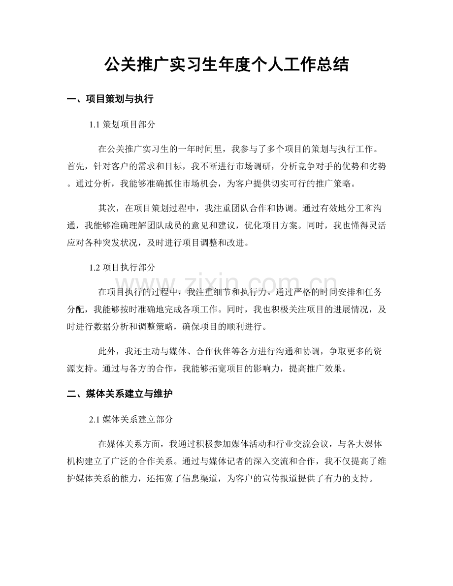 公关推广实习生年度个人工作总结.docx_第1页