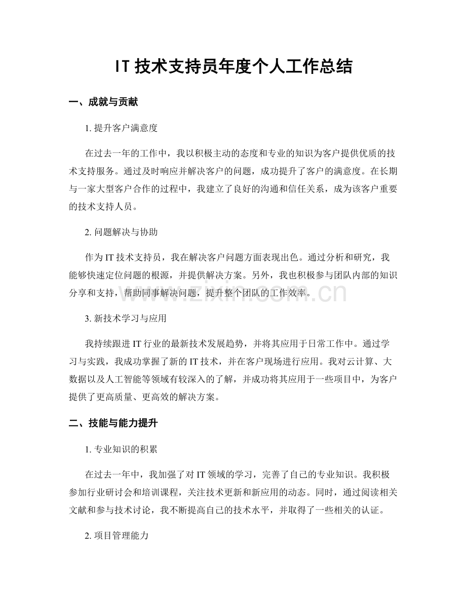 IT技术支持员年度个人工作总结.docx_第1页