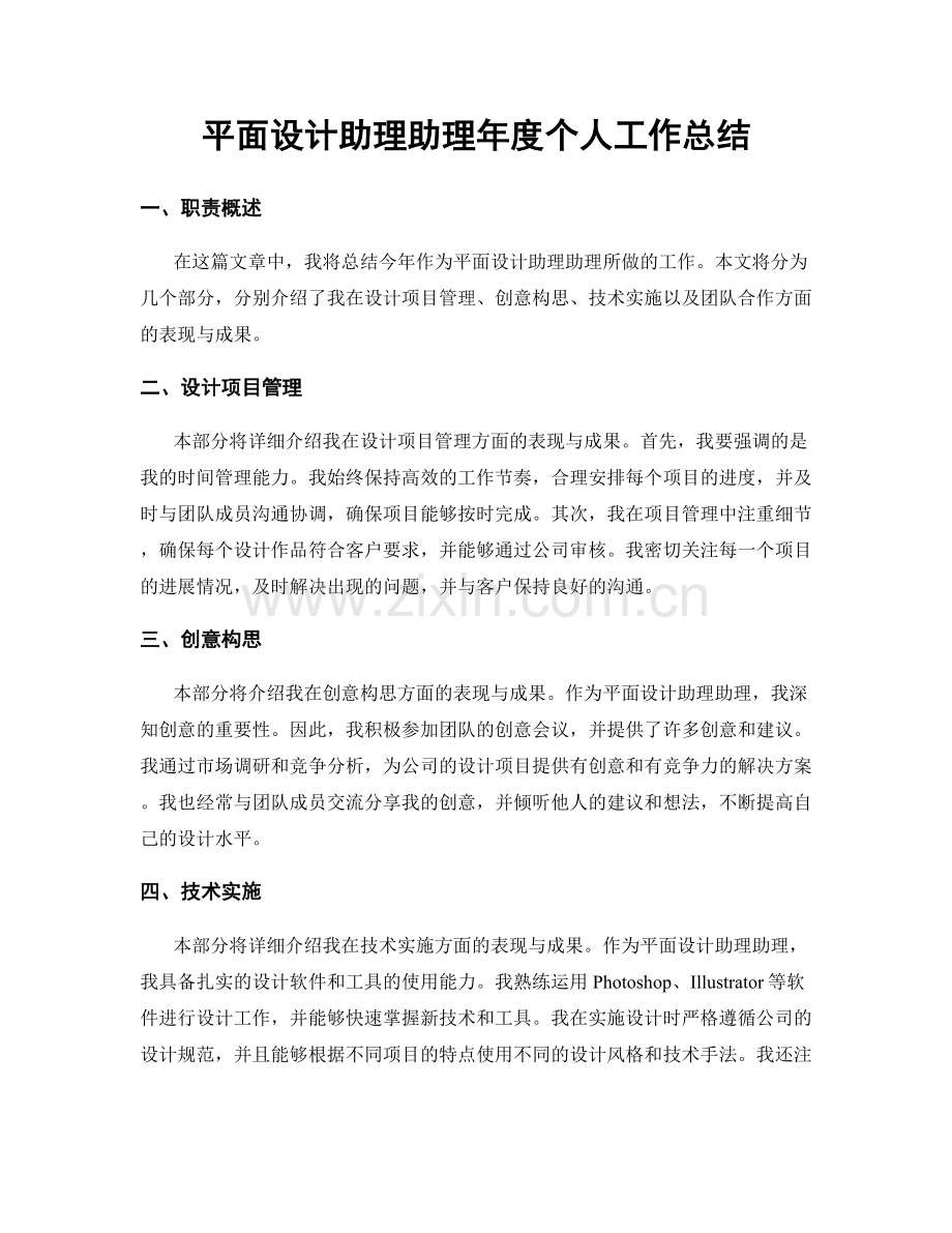 平面设计助理助理年度个人工作总结.docx_第1页