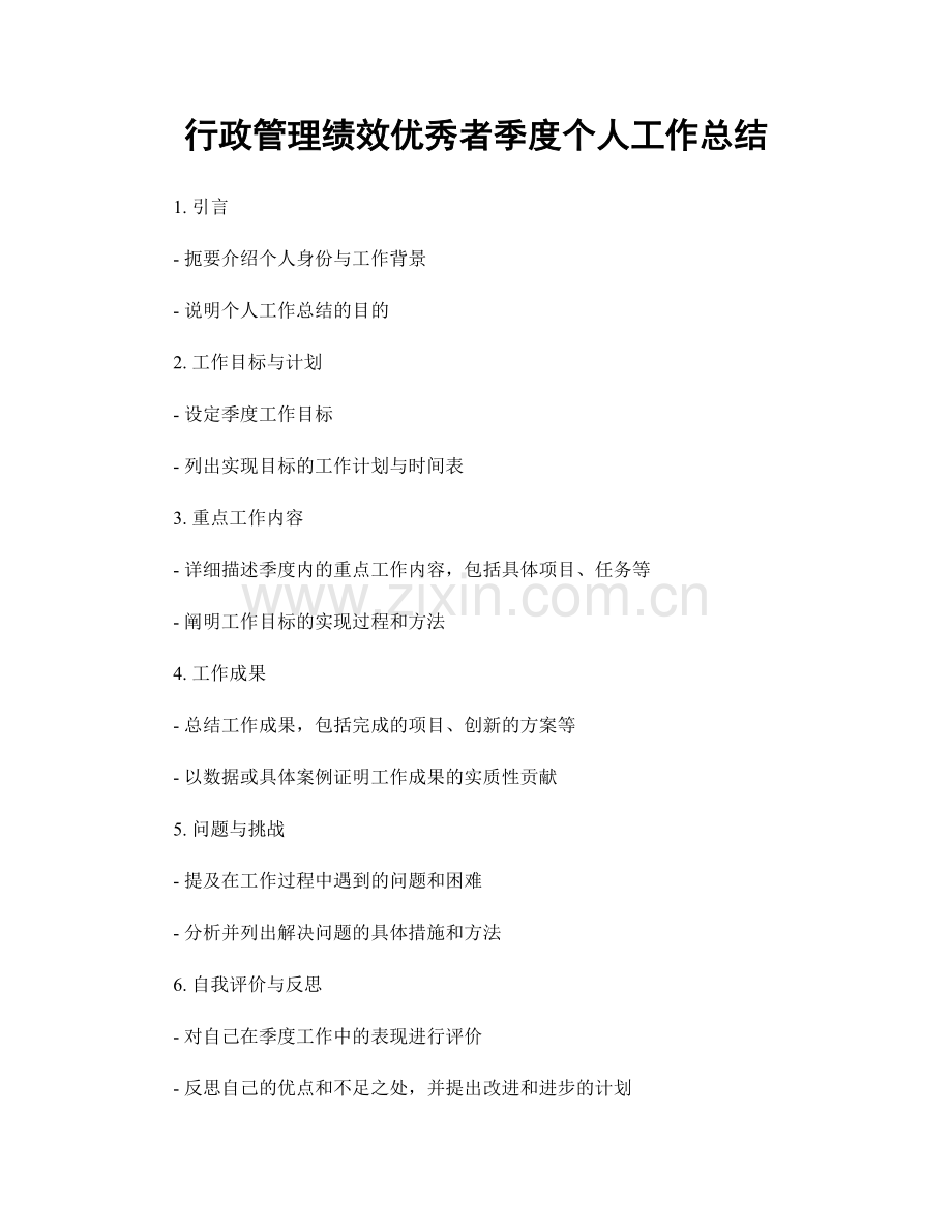 行政管理绩效优秀者季度个人工作总结.docx_第1页