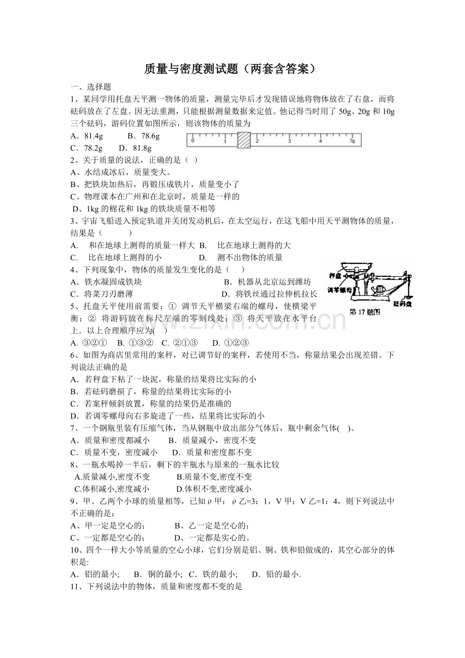 八年级物理-质量与密度经典习题(含答案).doc_第1页