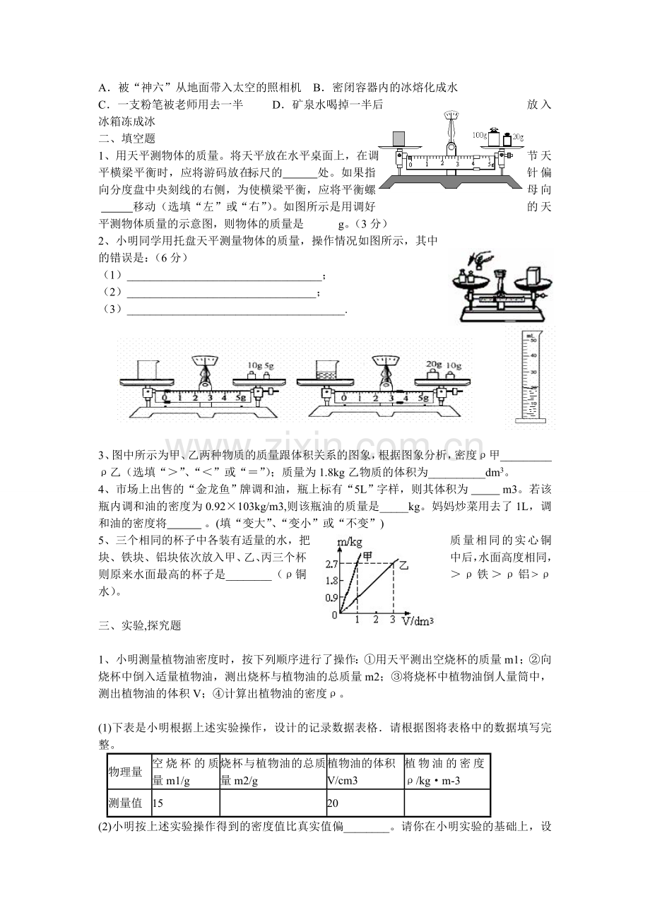 八年级物理-质量与密度经典习题(含答案).doc_第2页