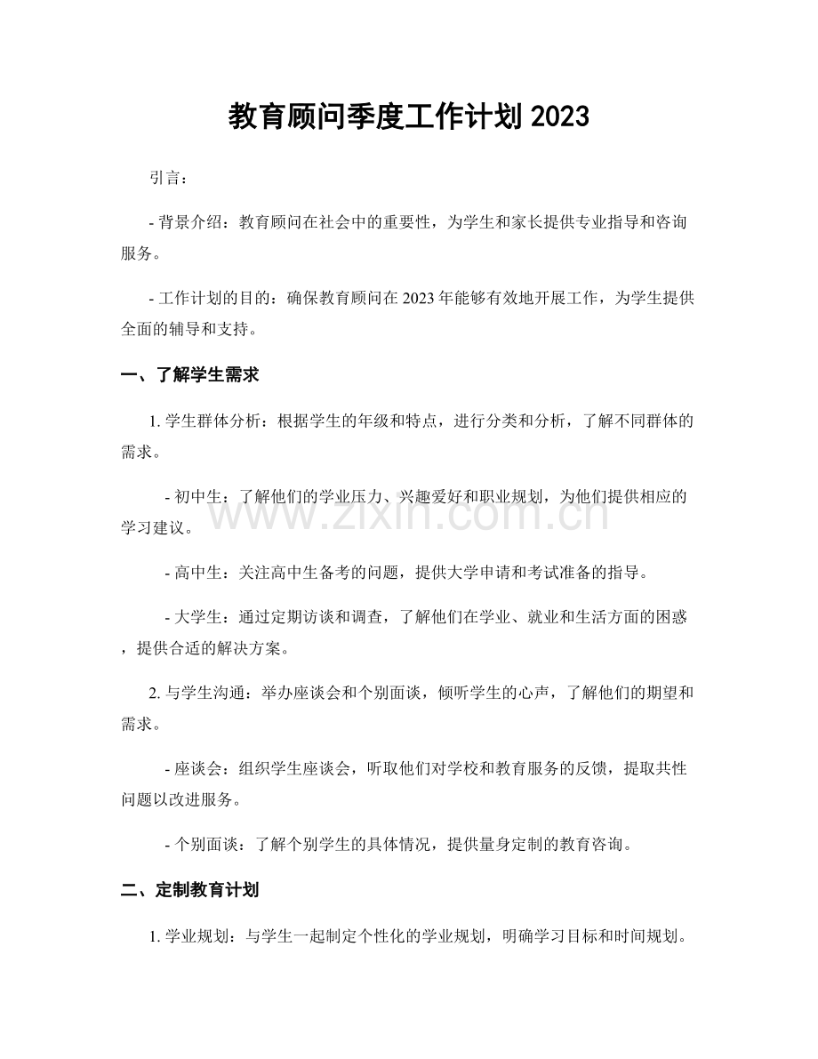 教育顾问季度工作计划2023.docx_第1页