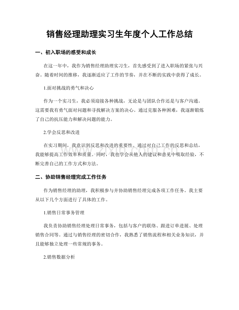 销售经理助理实习生年度个人工作总结.docx_第1页