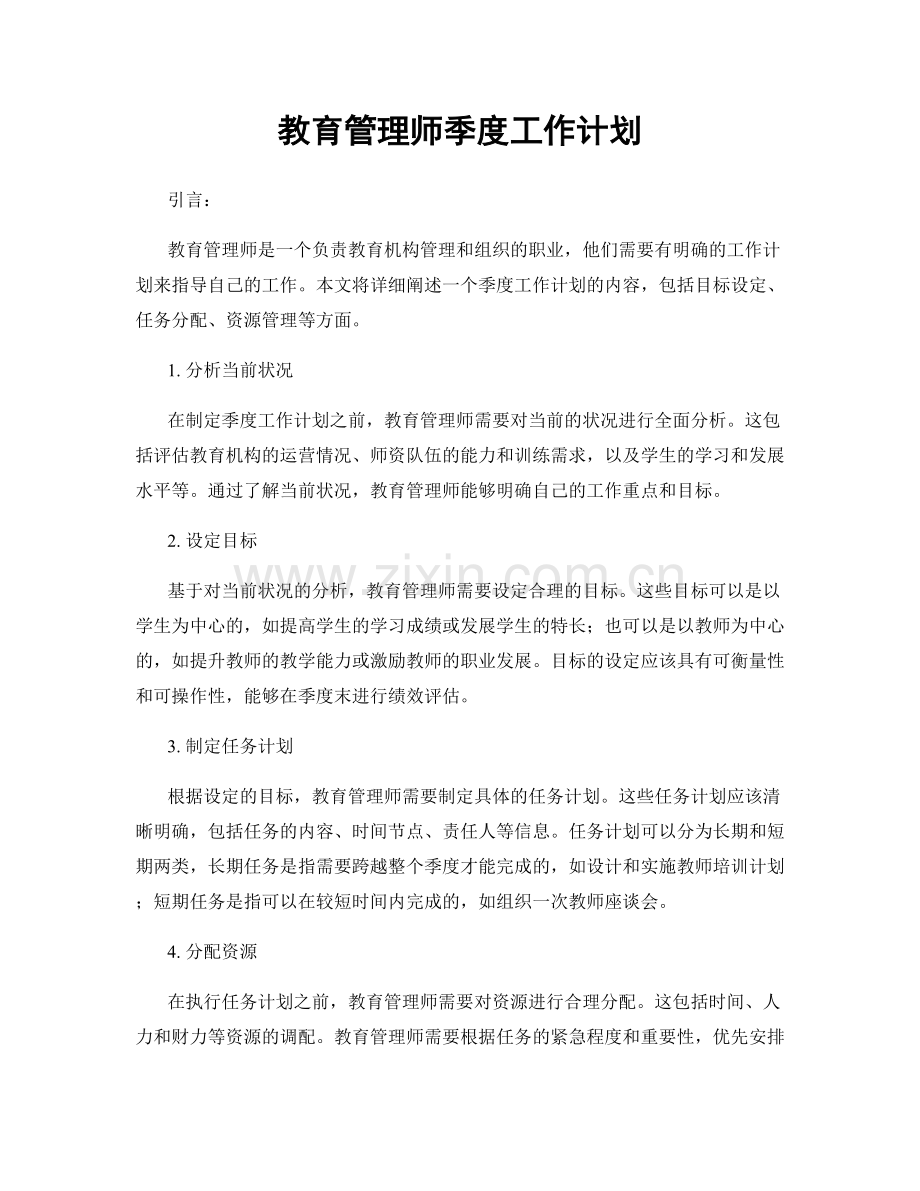 教育管理师季度工作计划.docx_第1页