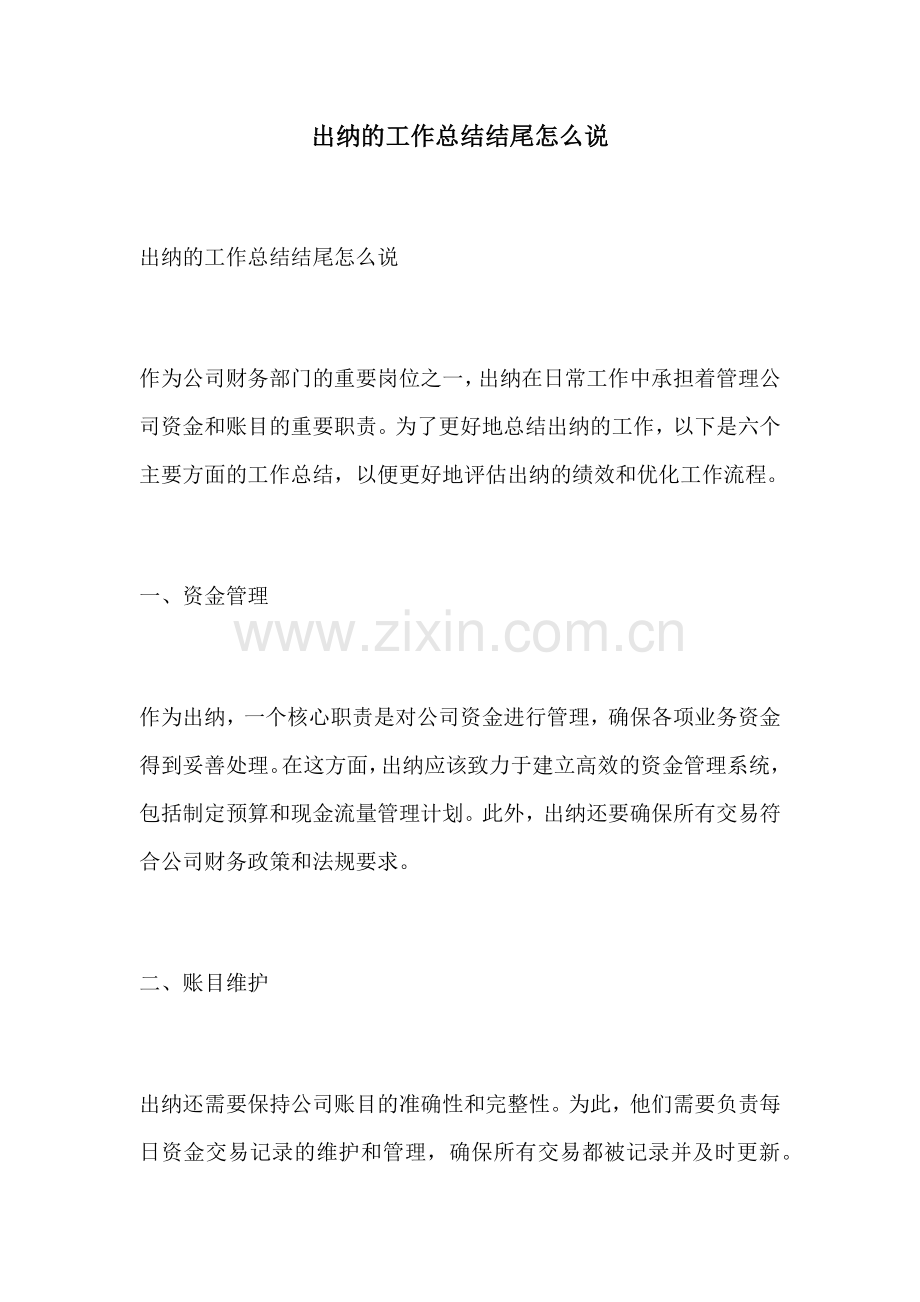 出纳的工作总结结尾怎么说.docx_第1页