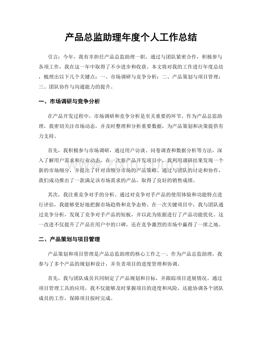 产品总监助理年度个人工作总结.docx_第1页