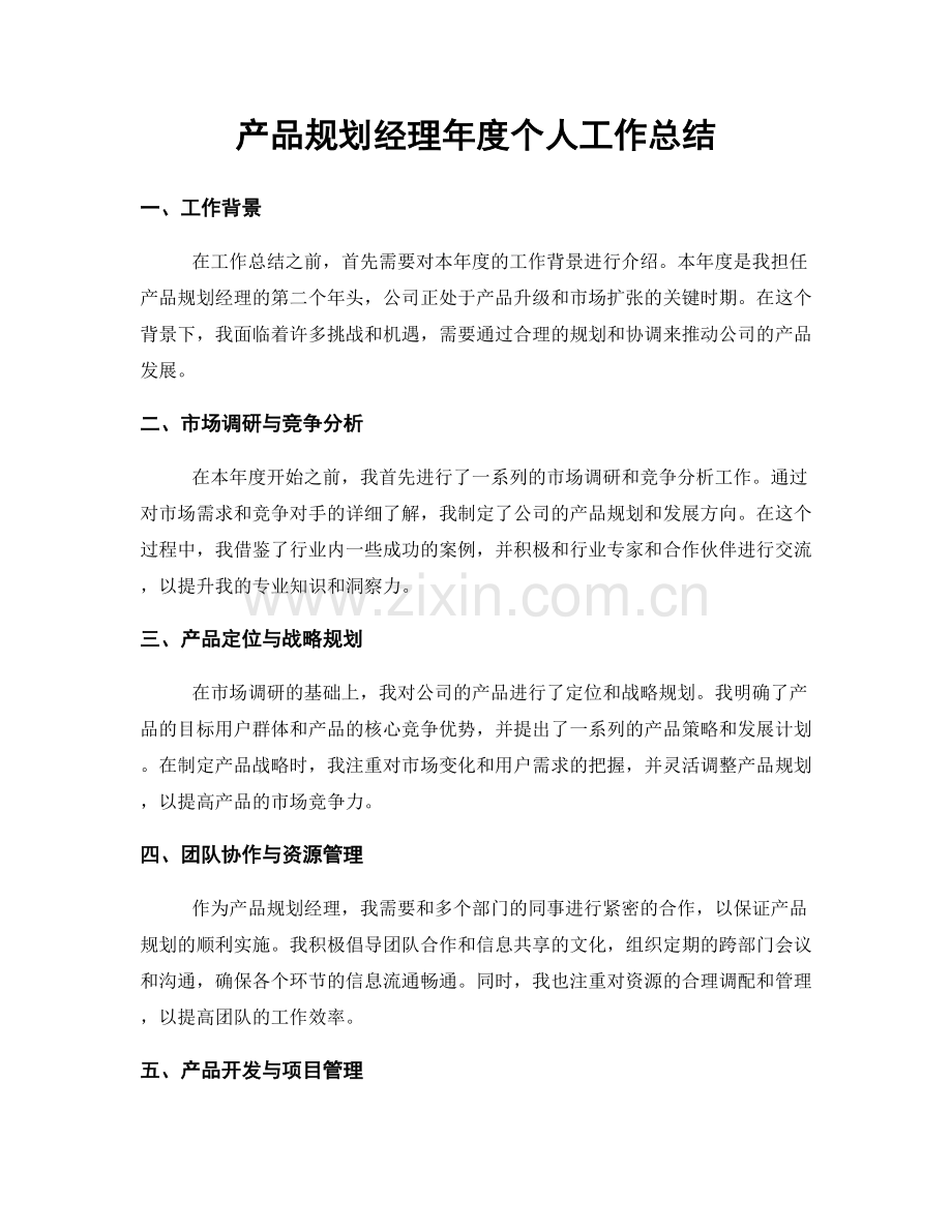 产品规划经理年度个人工作总结.docx_第1页