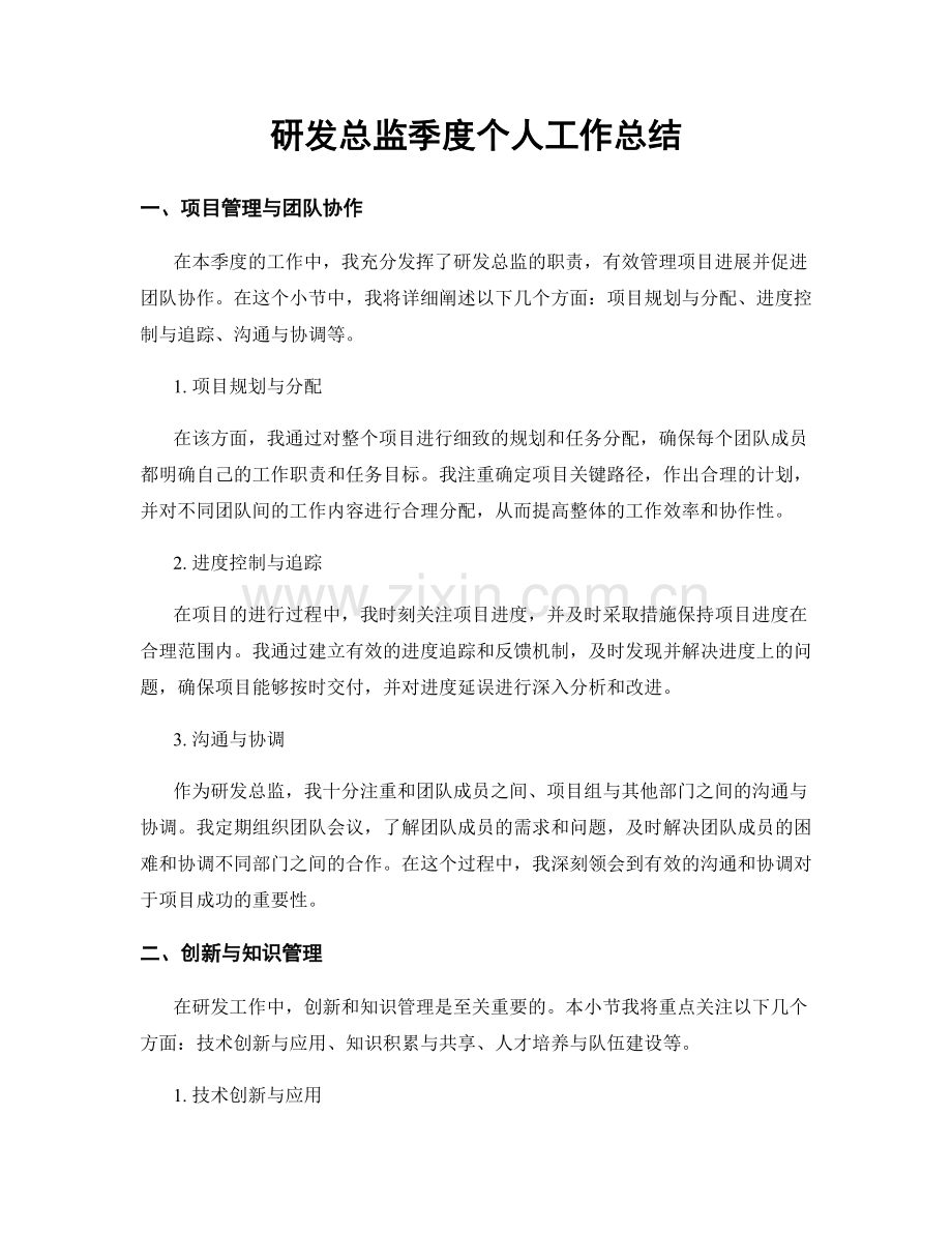 研发总监季度个人工作总结.docx_第1页