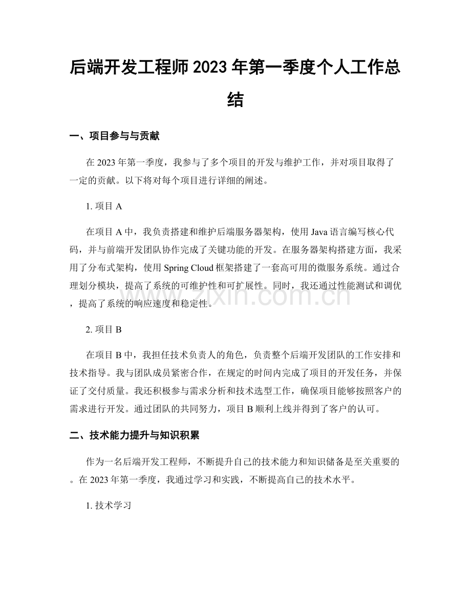 后端开发工程师2023年第一季度个人工作总结.docx_第1页