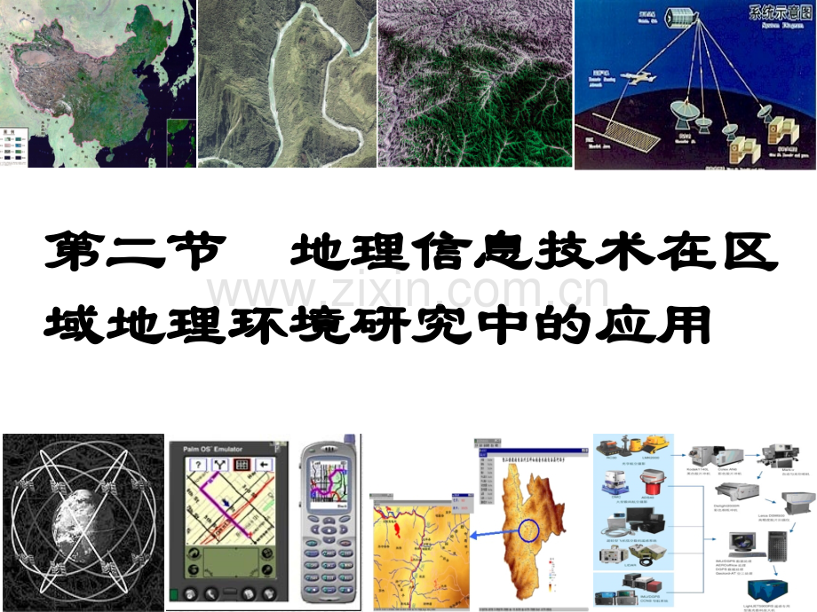 高中地理必修三—2地理信息技术在区域地理环境研究中的应用.ppt_第1页