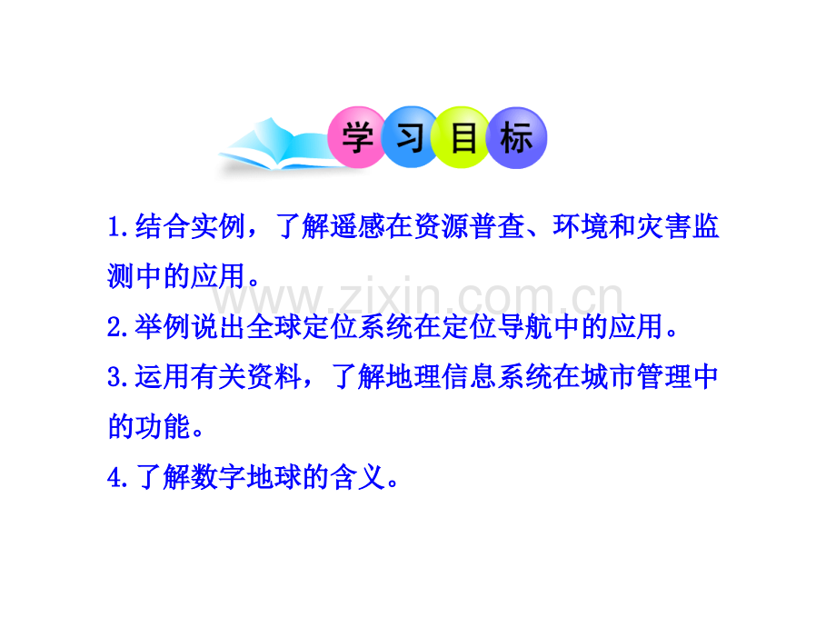 高中地理必修三—2地理信息技术在区域地理环境研究中的应用.ppt_第2页