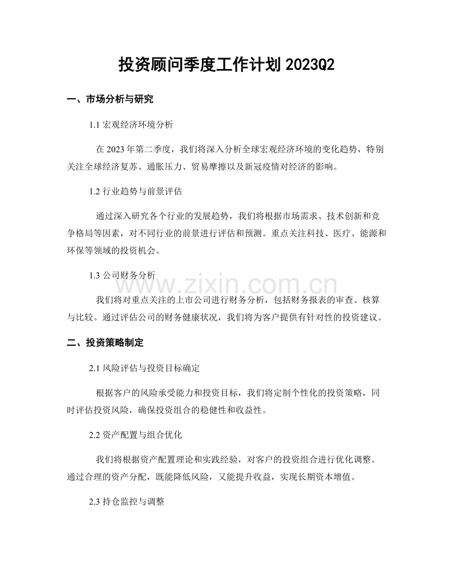 投资顾问季度工作计划2023Q2.docx_第1页