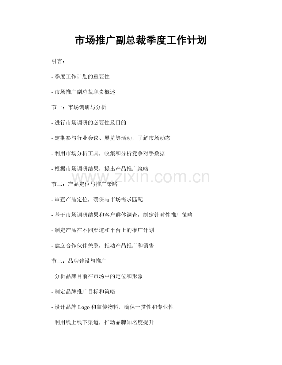 市场推广副总裁季度工作计划.docx_第1页