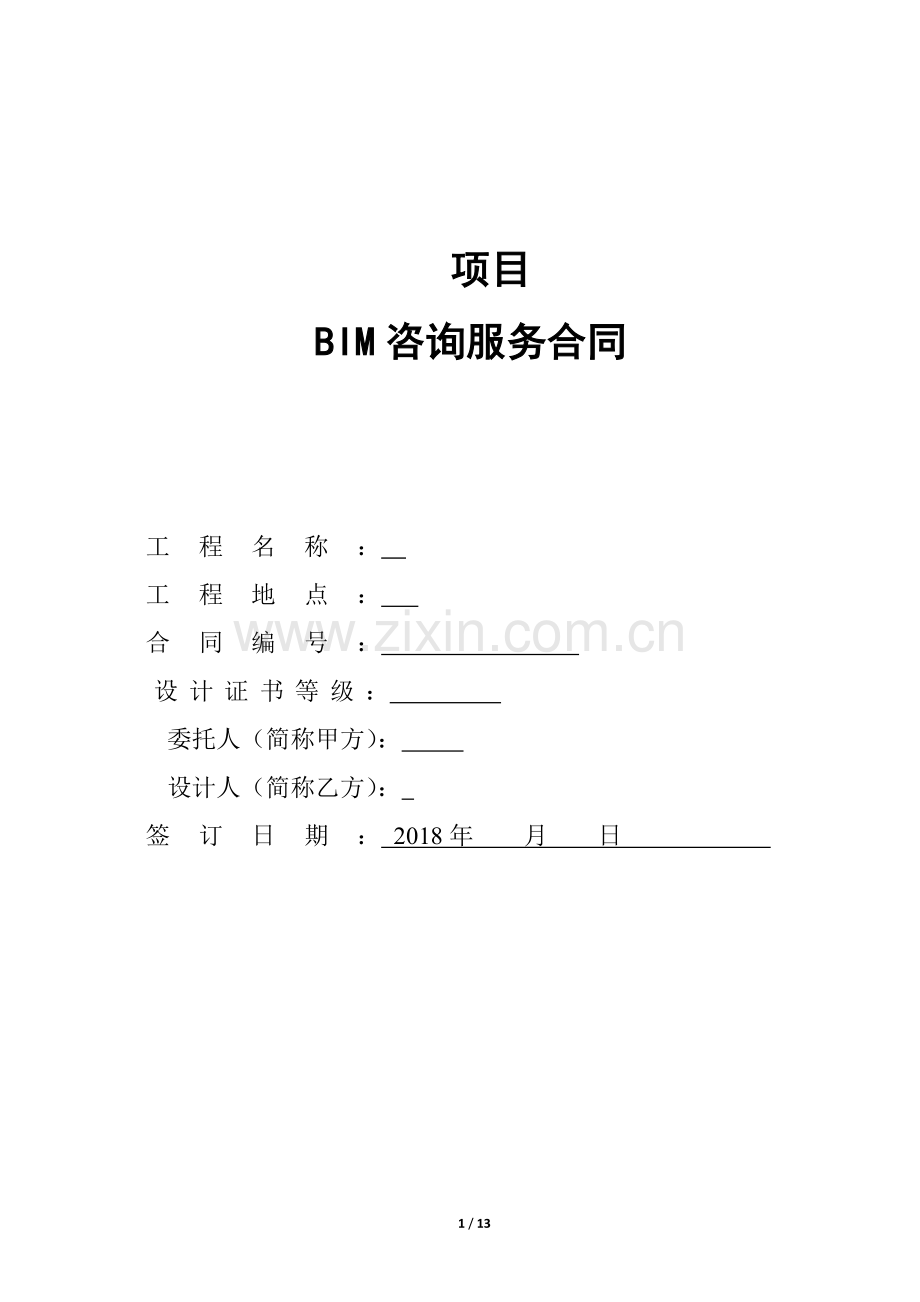 BIM咨询服务合同实际版本.doc_第1页