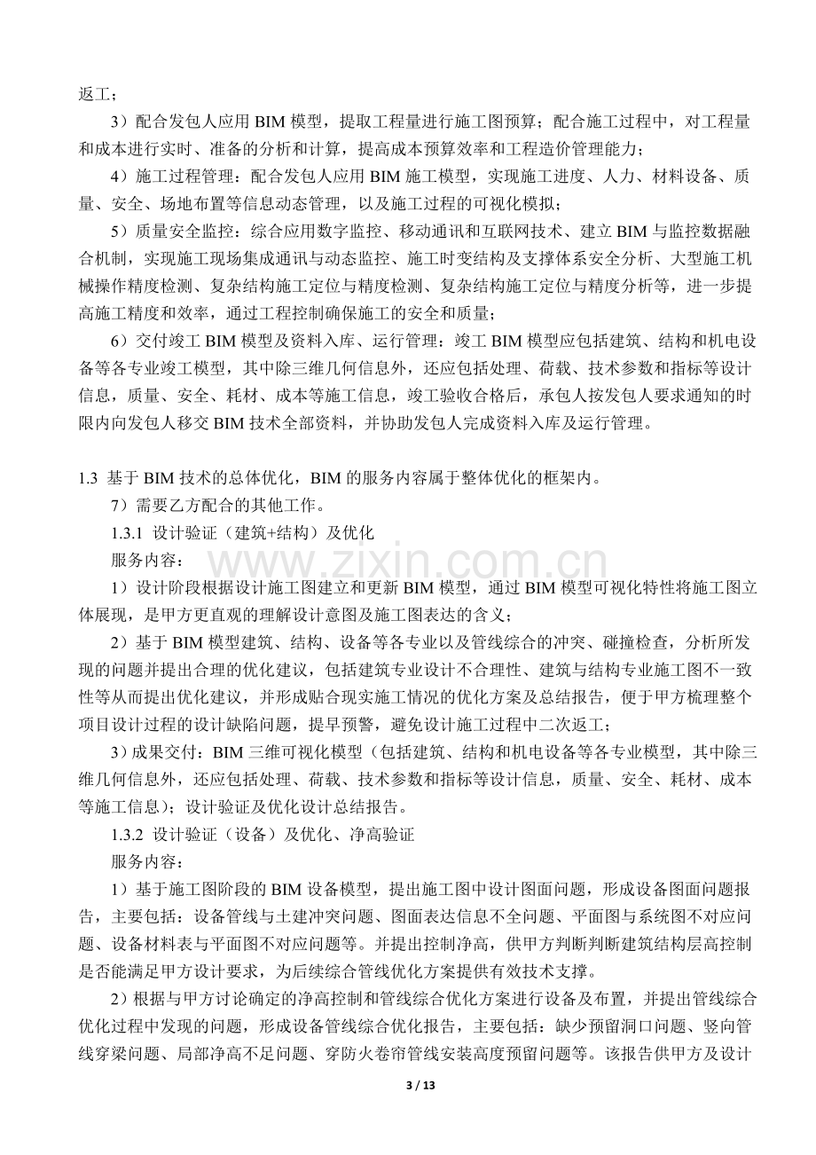 BIM咨询服务合同实际版本.doc_第3页