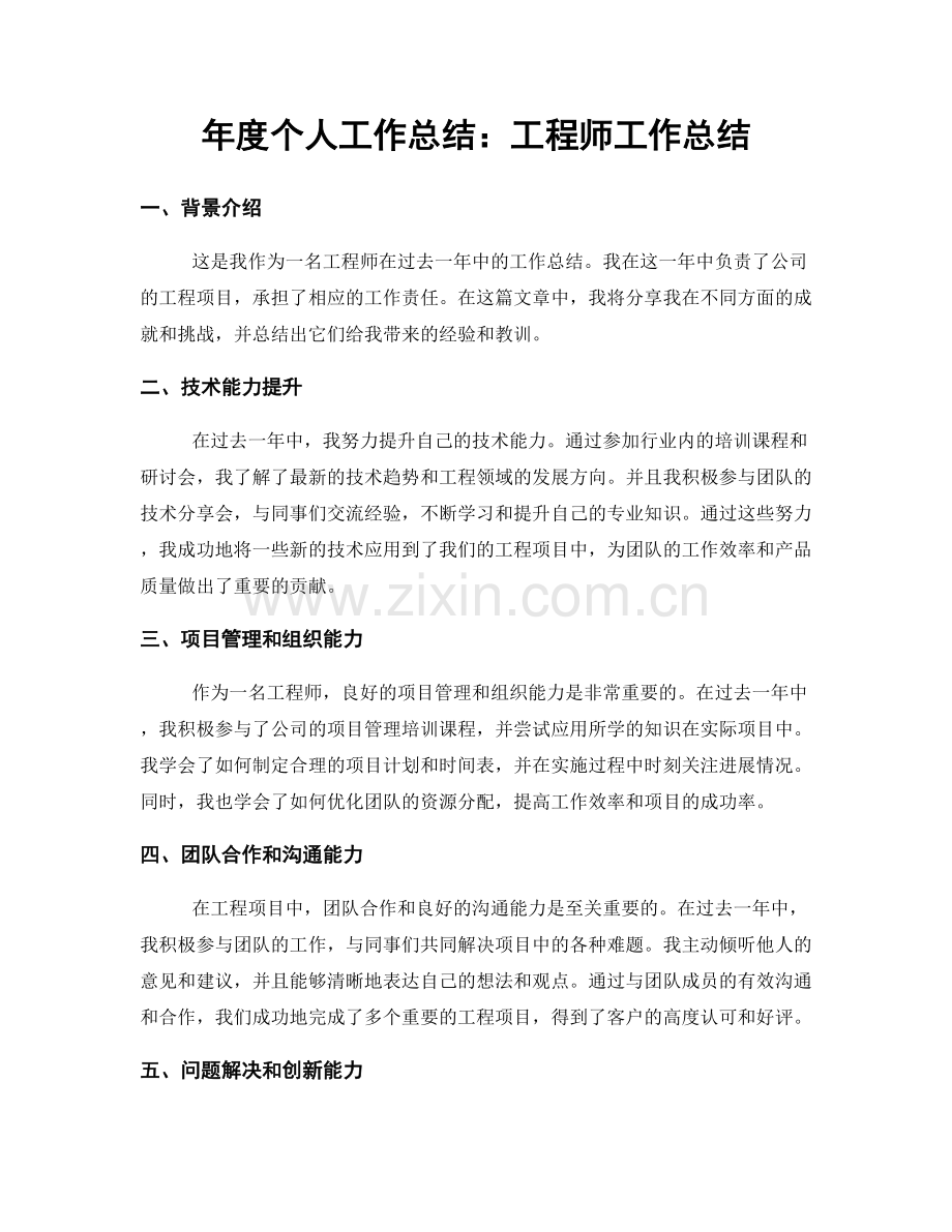 年度个人工作总结：工程师工作总结.docx_第1页