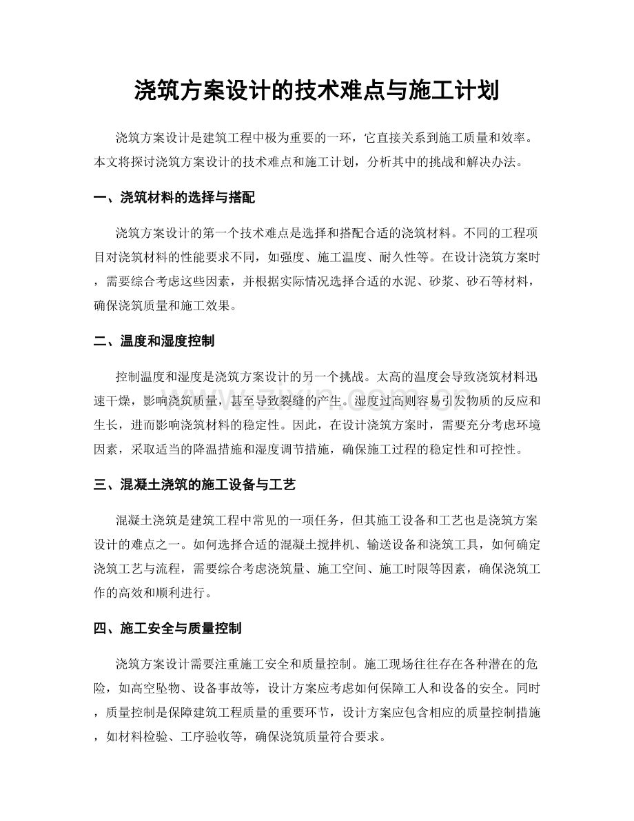 浇筑方案设计的技术难点与施工计划.docx_第1页