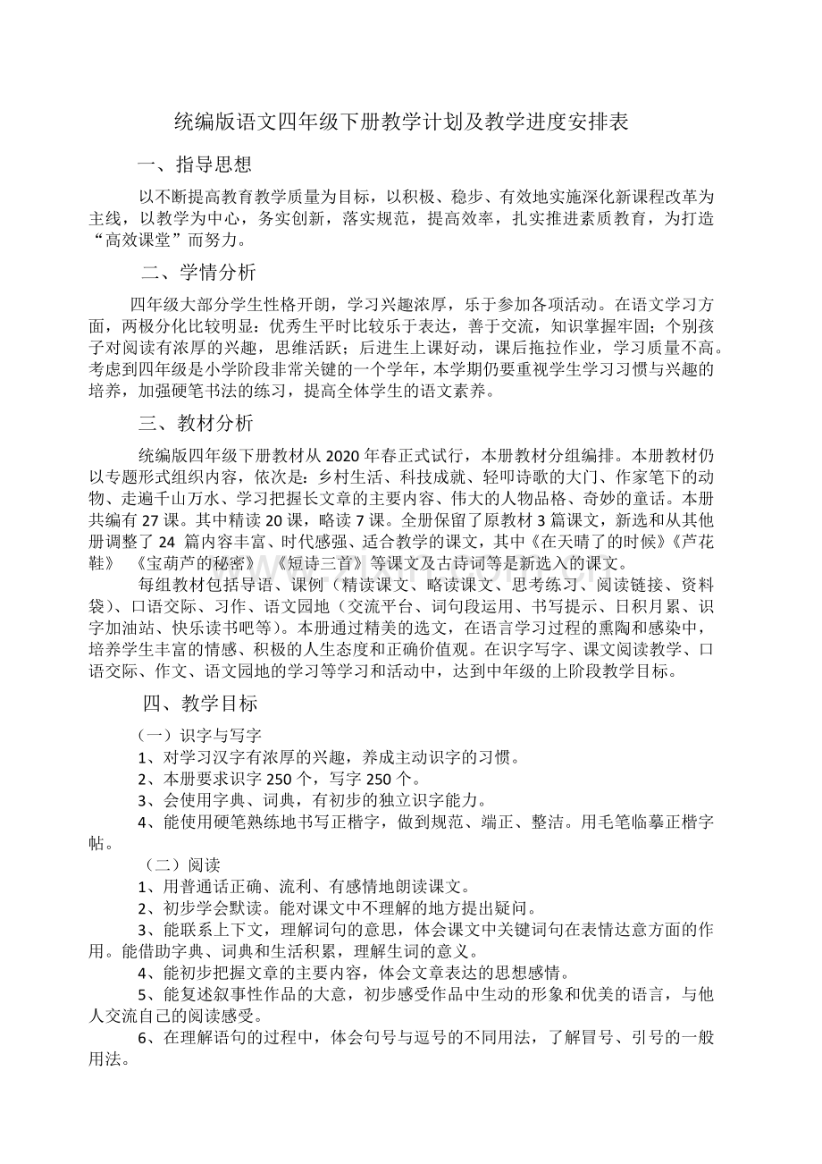 统编版语文四年级下册教学计划及教学进度安排表.doc_第1页