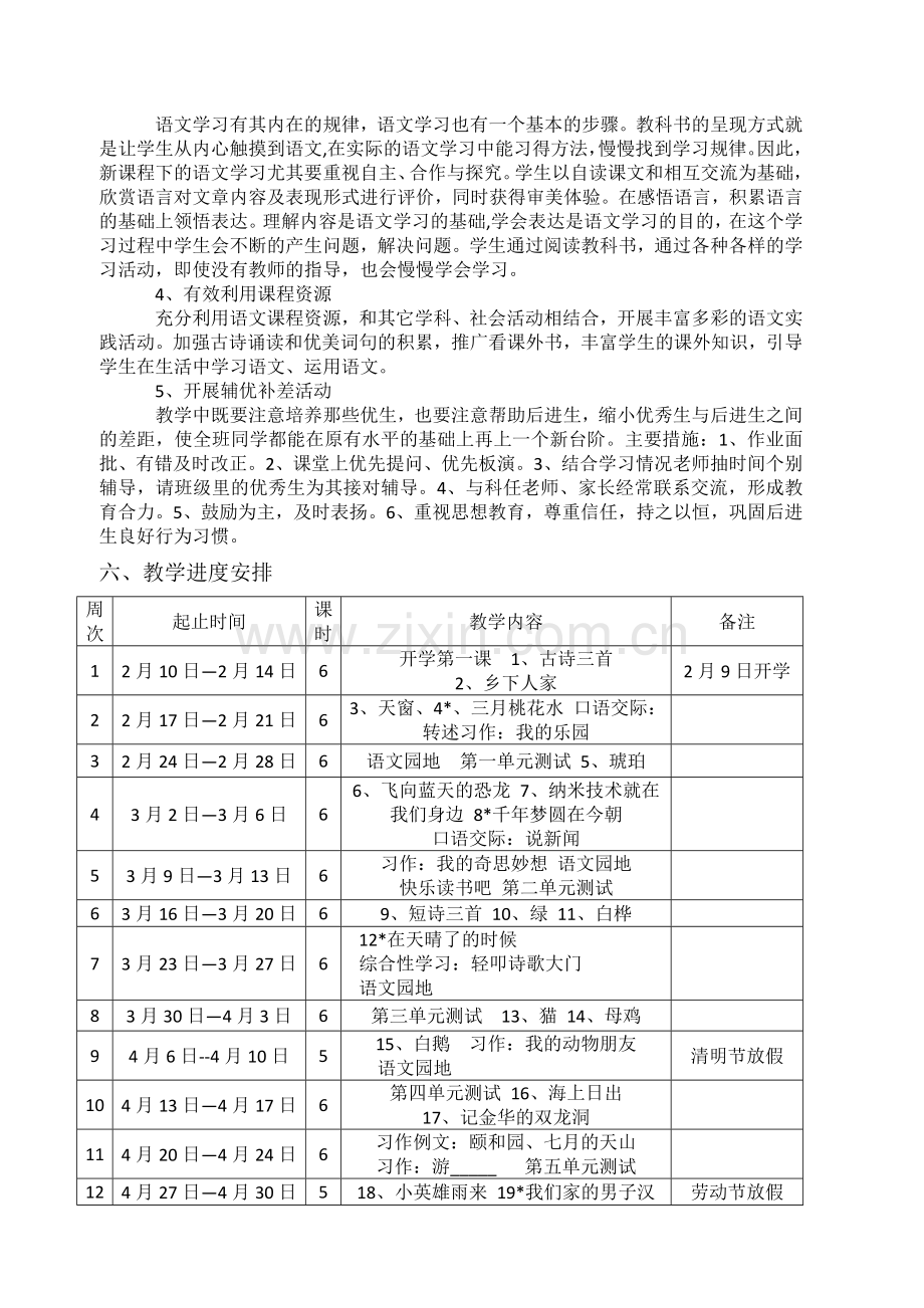 统编版语文四年级下册教学计划及教学进度安排表.doc_第3页