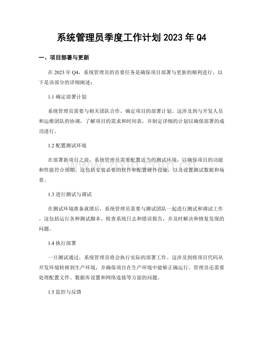 系统管理员季度工作计划2023年Q4.docx_第1页