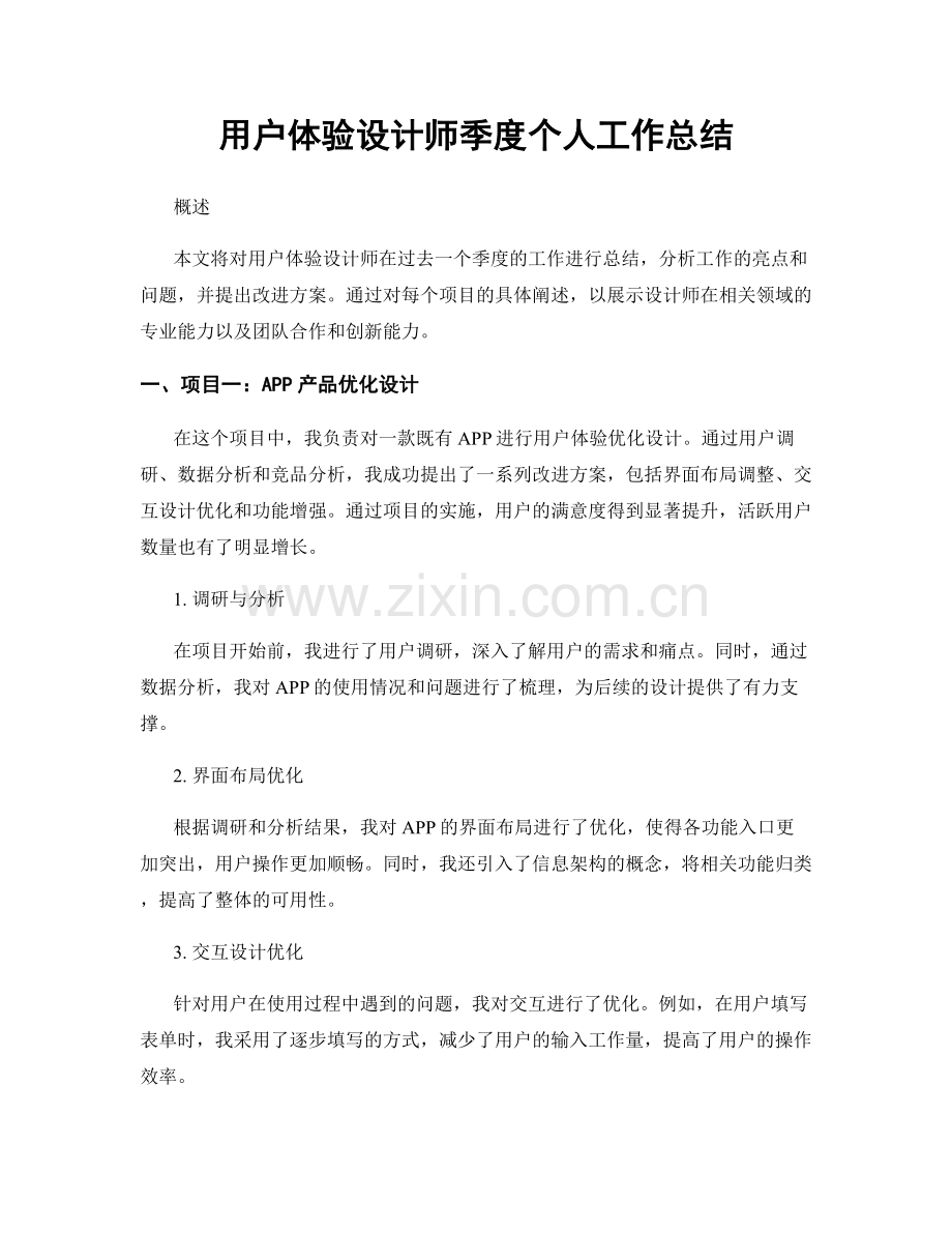 用户体验设计师季度个人工作总结.docx_第1页