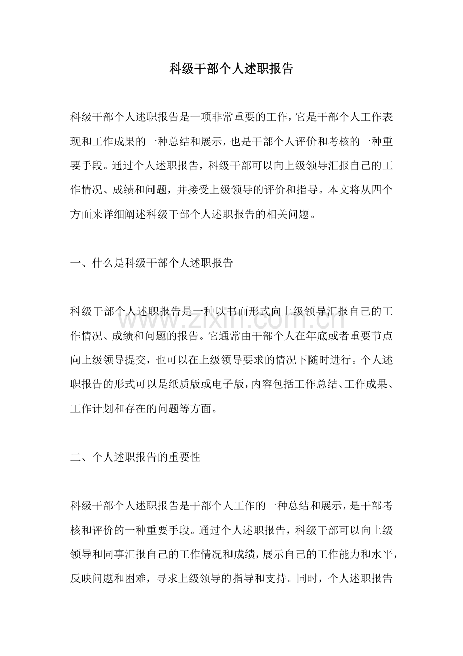 科级干部个人述职报告.pdf_第1页